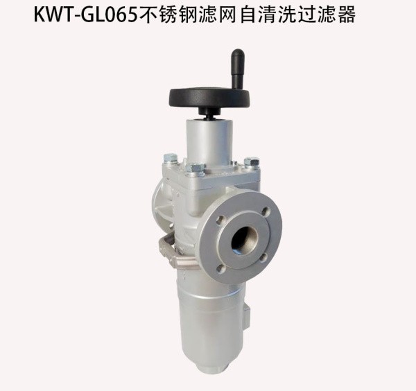 KWT-GL065不锈钢滤网自清洗过滤器